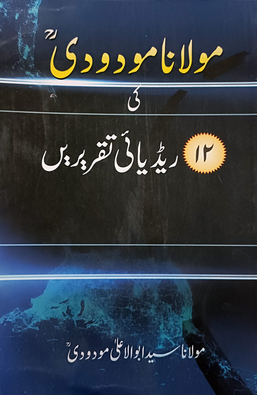 Moulana Moududi Ki 12 Radio Taqreerey